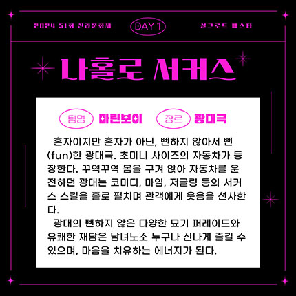 2024 제51회 신라문화제 실크로드 페스타 DAY1 나홀로 서커스 팀명 마린보이 장르 광대극