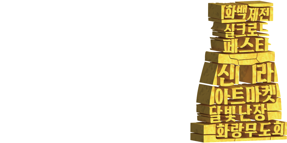60주년 SINCE 1962 2022 제49회 신라문화제 SILLA CULTURAL FESTIVAL 9.30. 금 - 10.16. 일 경주시내(중심상가) 및 월정교 일원