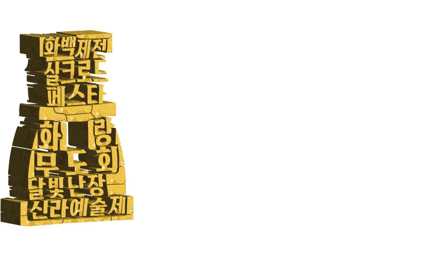 2023 제50회 신라문화제 SILLA CULTURAL FESTIVAL 예술제 10.06.(금) ~ 08.(일), 축제 10.13.(금) ~ 15.(일) 경주 봉황대 및 월정교