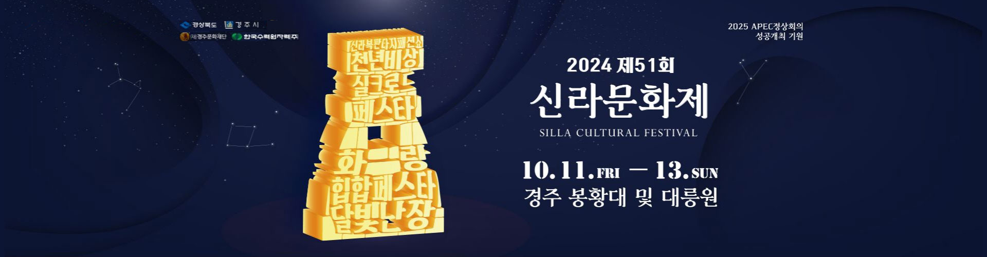 [경상북도 경주시 (재)경주문화재단 한국수력원자력(주)] [2025 APEC 정상회의 성공개최 기원] 2024 제51회 신라문화제 Silla Cultural Festival 10.11.Fri ~ 13.Sun 경주 봉황대 및 대릉원