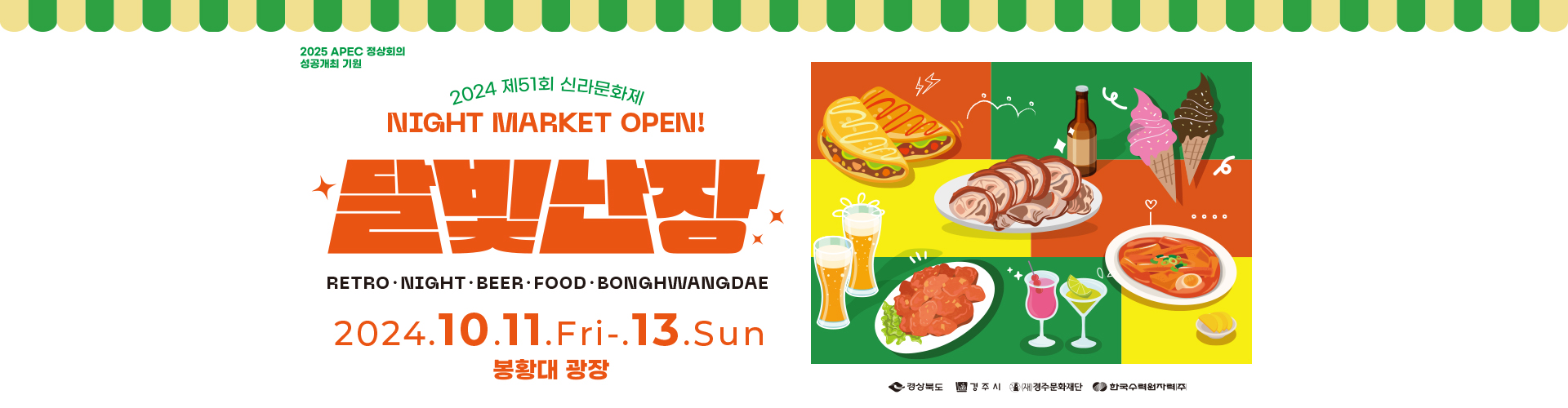 2024 제51화 신라문화제 night market open! 달빛장난 retro night beer food bonghwangdae 2024.10.11.fri~13.sun 봉황대광장