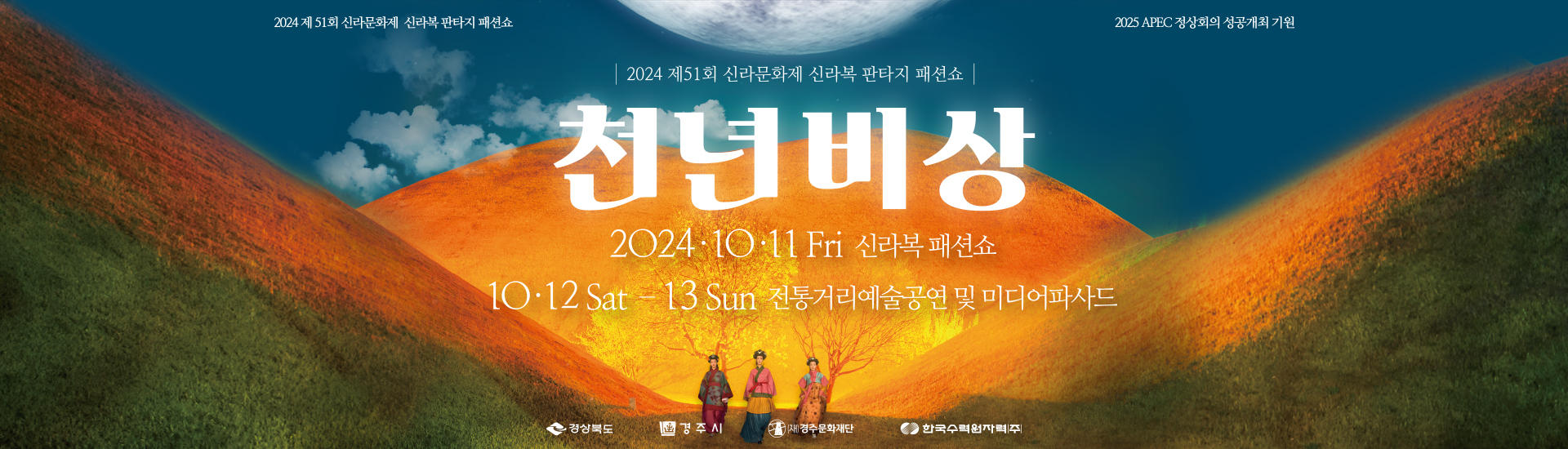 [2024 제 51회 신라문화제 신라복 판타지 패션쇼][2025 APEC 정상회의 성공개최 기원] 2024 제 51회 신라문화제 신라복 판타지 패션쇼 '천년비상' 2024.10.11 Fri 신라복 패션쇼 10.12 Sat ~ 13 Sun 전통거리예술공연 및 미디어파사드 [경상북도 경주시 (재)경주문화재단 한국수력원자력(주)]