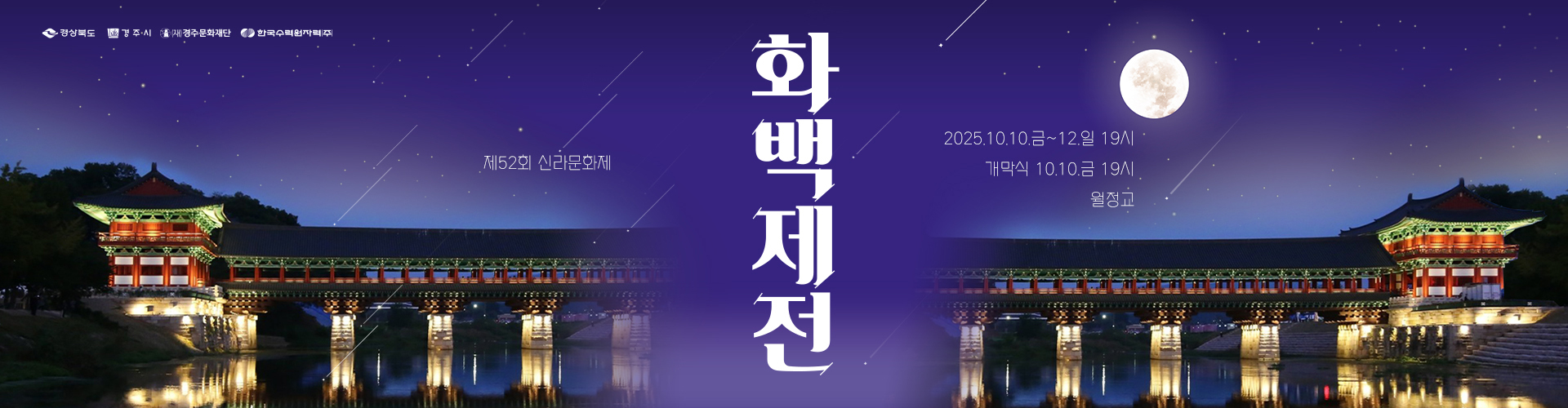 [경상북도 경주시 (재)경주문화재단 한국수력원자력(주)] 제52회 신라문화제 화백제전 2025.10.10.금 ~ 12.일 19시, 개막식 10.10.금 19시 월정교
