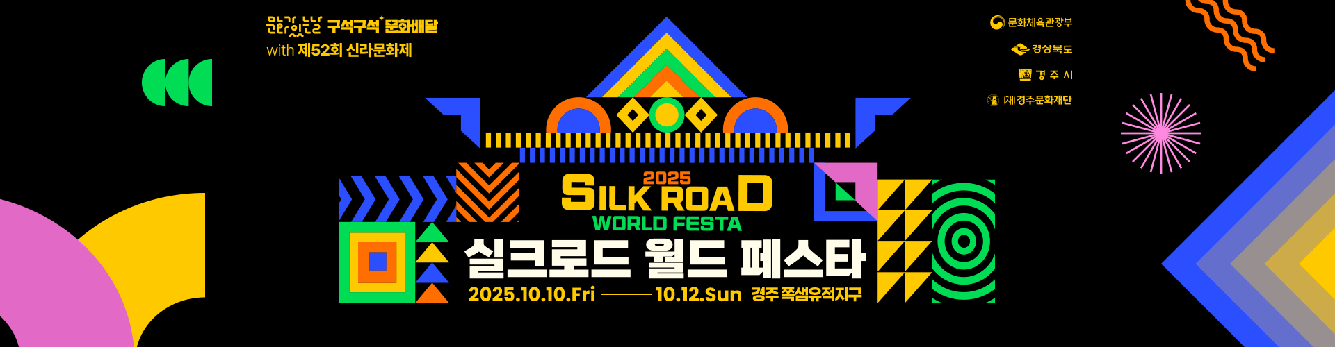 실크로드 월드 페스타 2025.10.10.fri ~ 10.12. sun 경주쪽샘유적지구