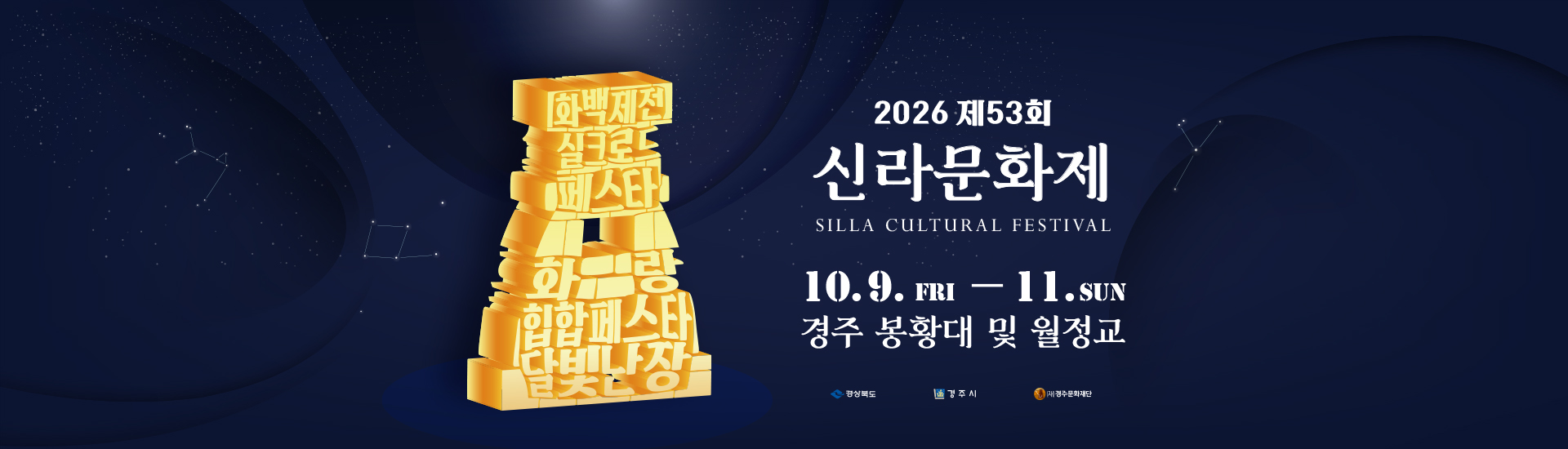 2026 제53회 신라문화제 SILLA CULTURAL FESTIVAL 10.9(FRI) ~ 11(SUN) 경주 본황대 및 월정교 (경상북도, 경주시, (재)경주문화재단)