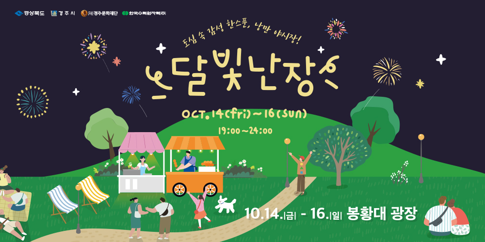 도심 속 감성 한 스푼, 낭만 야시장! 달빛난장 10월 14일 금 ~ 16일 일 봉황대 광장