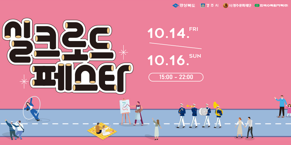 2022년 제49회 신라문화제 실크로드 페스타 10.14~10.16. 15:00 - 22:00