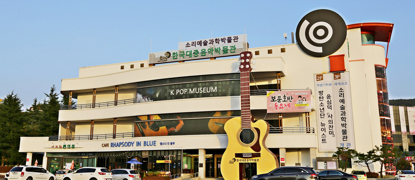한국대중음악박물관 전경