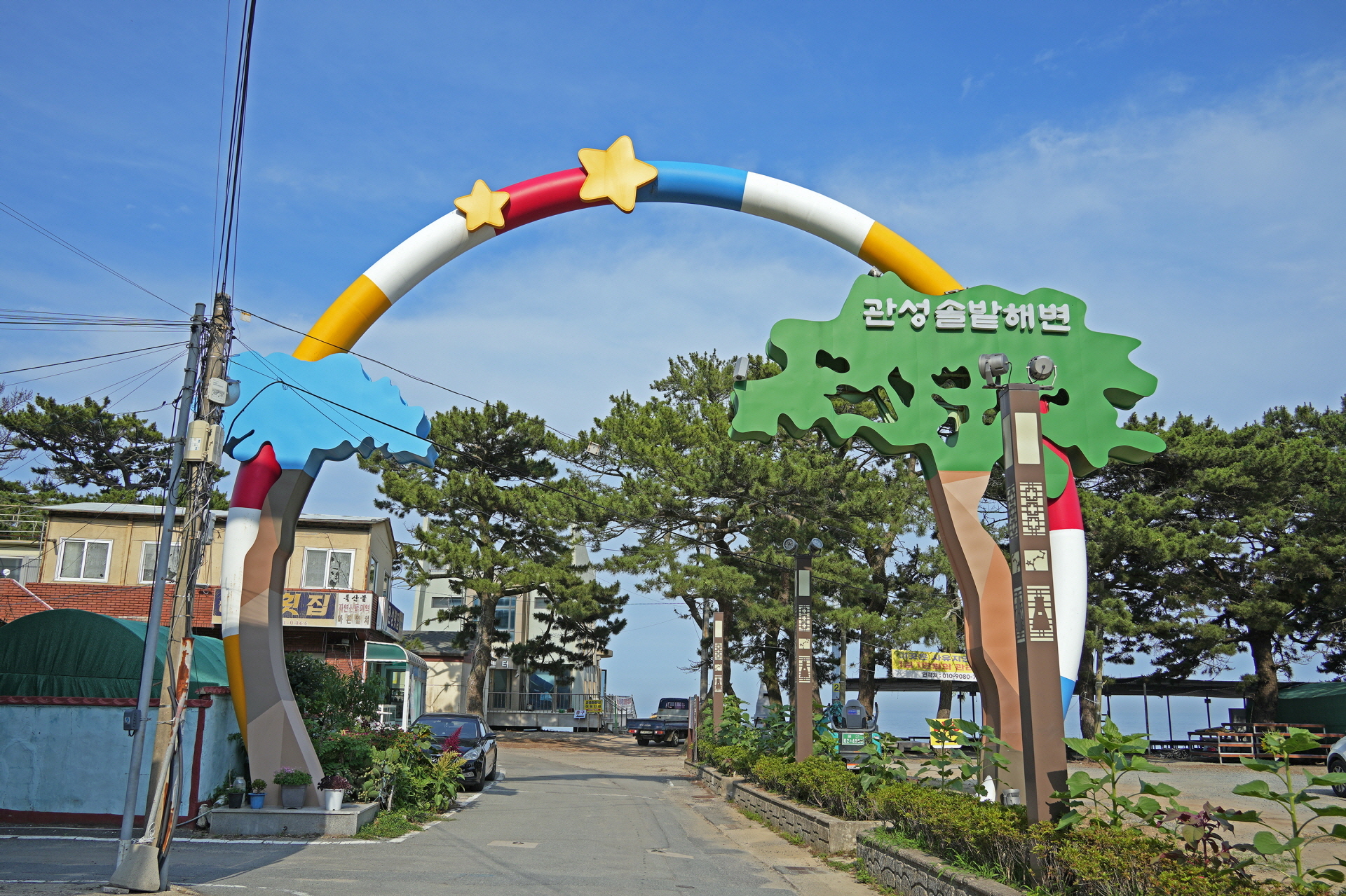 관성솔밭해변