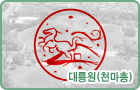 대릉원(천마총)