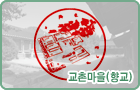 교촌마을(향교)