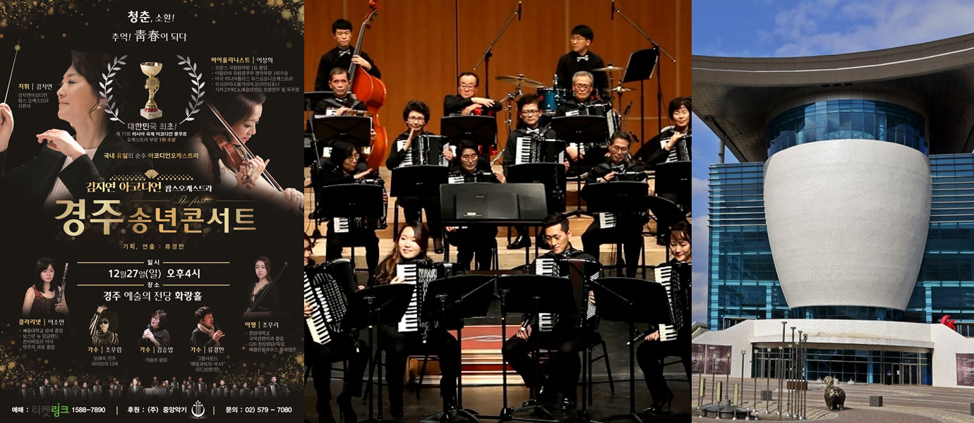 경주예술의전당 송년콘서트 ‘김지연 아코디언팝오케스트라’