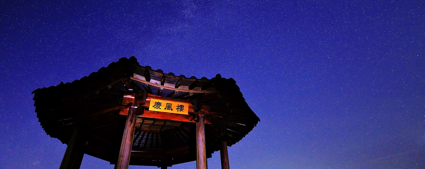 경풍루 위로 보이는 밤하늘의 별