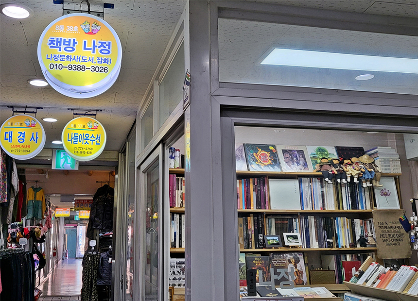 신라 역사 전문 서점, 책방 나정