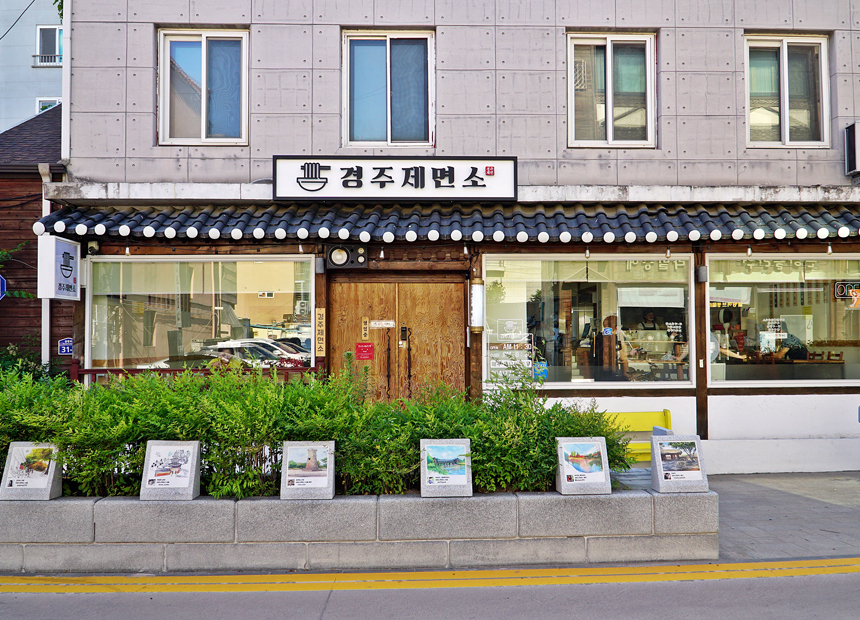 경주 제면소