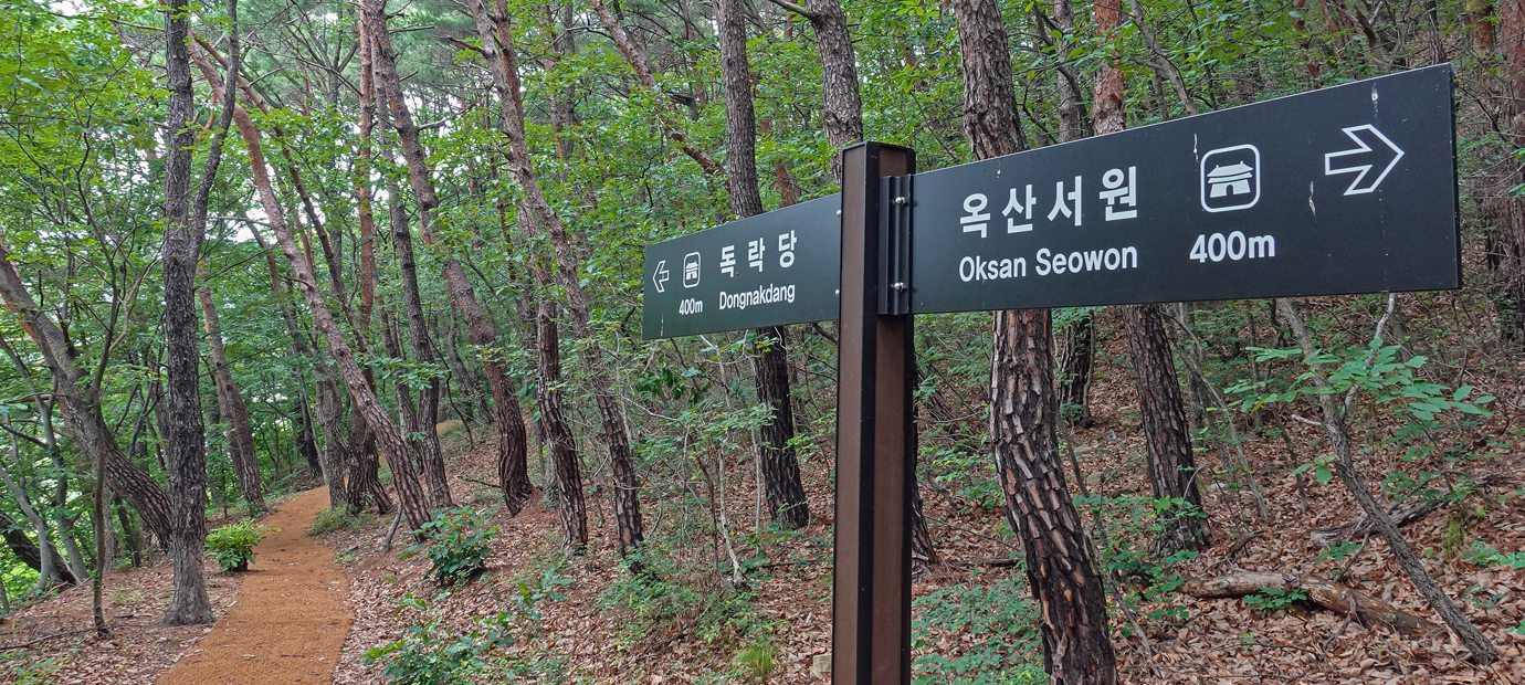 옥산서원 명품 둘레길