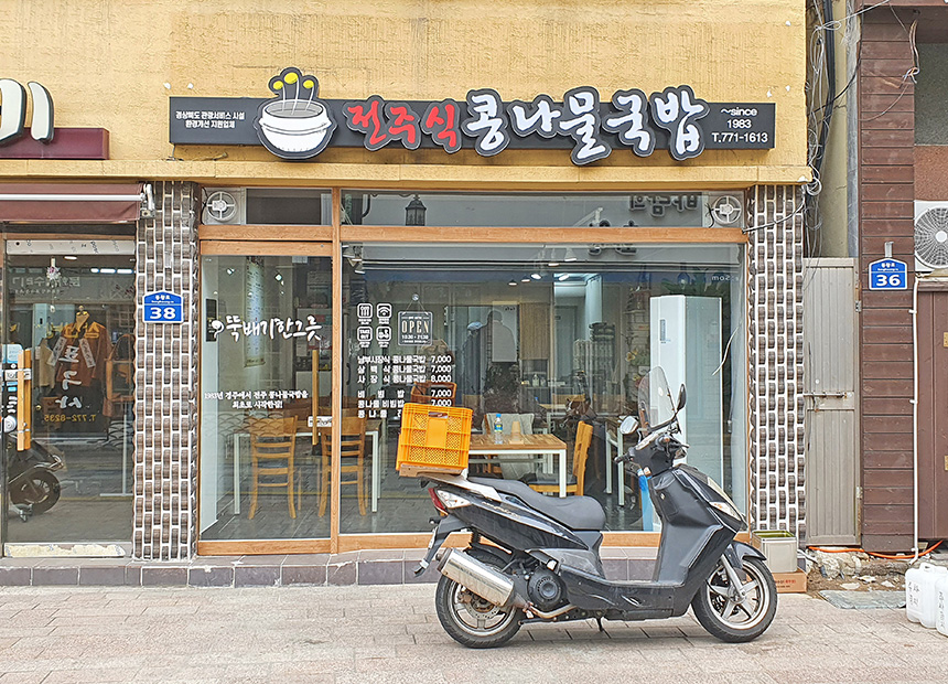 전주식 콩나물국밥