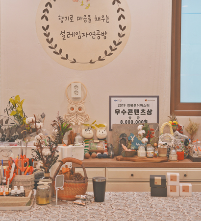 설레임 자연공방