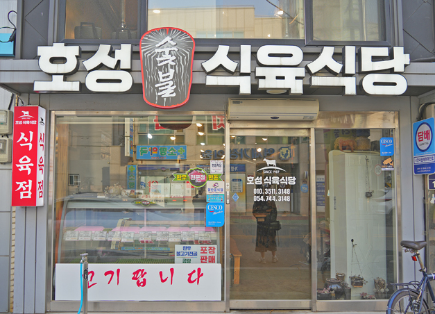호성식육식당
