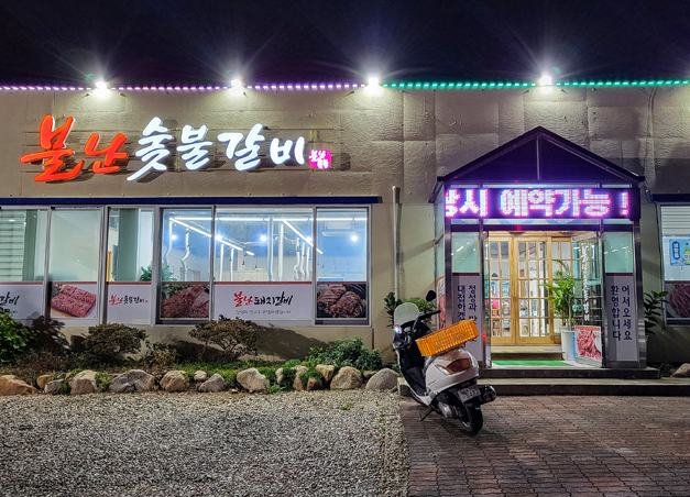 불난숯불갈비