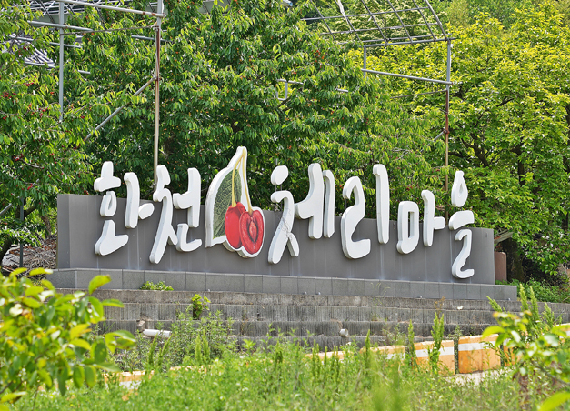 화천 체리마을