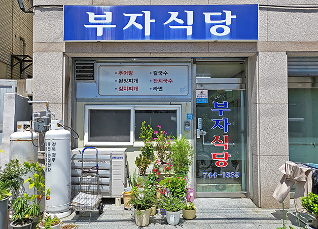 부자식당