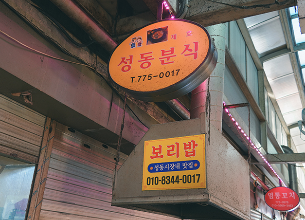 성동분식