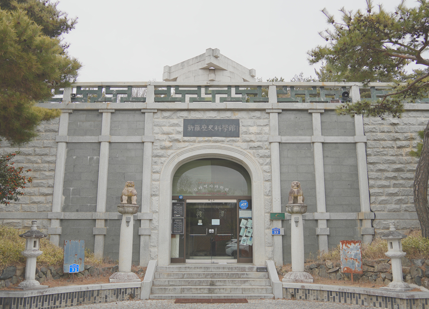 신라역사과학관