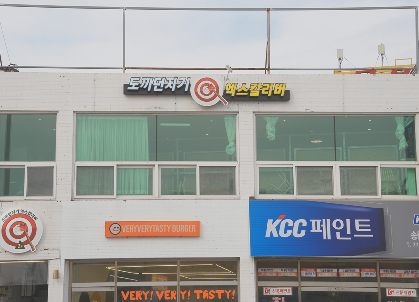 엑스칼리버 도끼 던지기