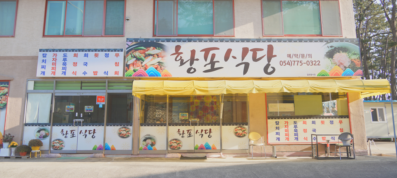 감포 황포식당