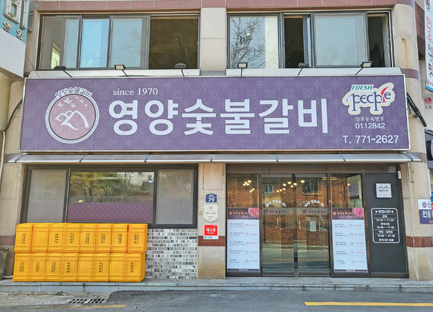 영양숯불갈비
