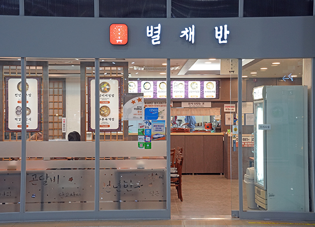 별채반 경주역점