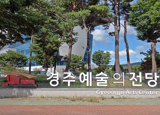 경주 예술의 전당 전경