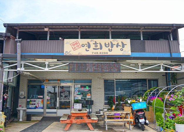 연희밥상