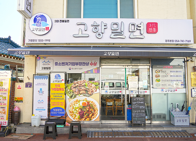 고향밀면