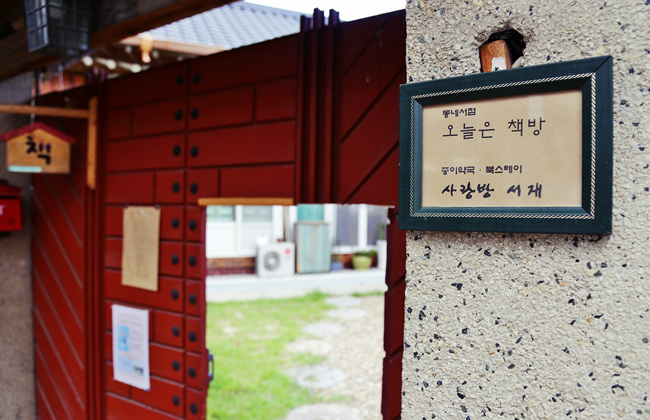 오늘은책방 입구에 걸린 팻말