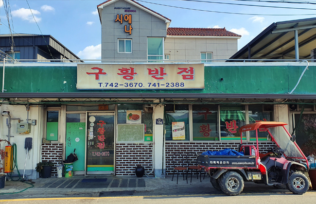 구황반점 외부 전경