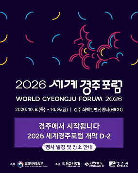 10월8일, 경주에서 만나요! 2026 세계경주포럼의 주요 일정과 오시는 길을 안내합니다.