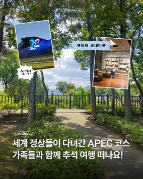 APEC 2025 KOREA를 통해 세계의 시선이 머물렀던 경주!