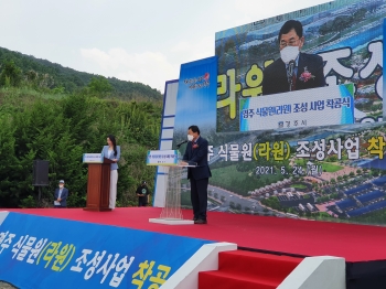 경주 식물원(라원) 조성사업 착공식 개최 - 2021. 05. 24(월)-