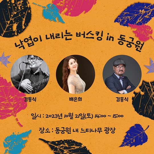 동궁원 - 버스킹 안내 경주동궁원