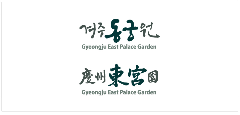 경주동궁원 로고타입