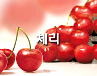 체리