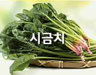 시금치