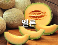 멜론