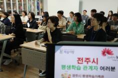 전주시 평생교육관계자 벤치마킹