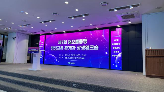2025 제 7회 해오름동맹 평생교육 관계자 상생워크숍