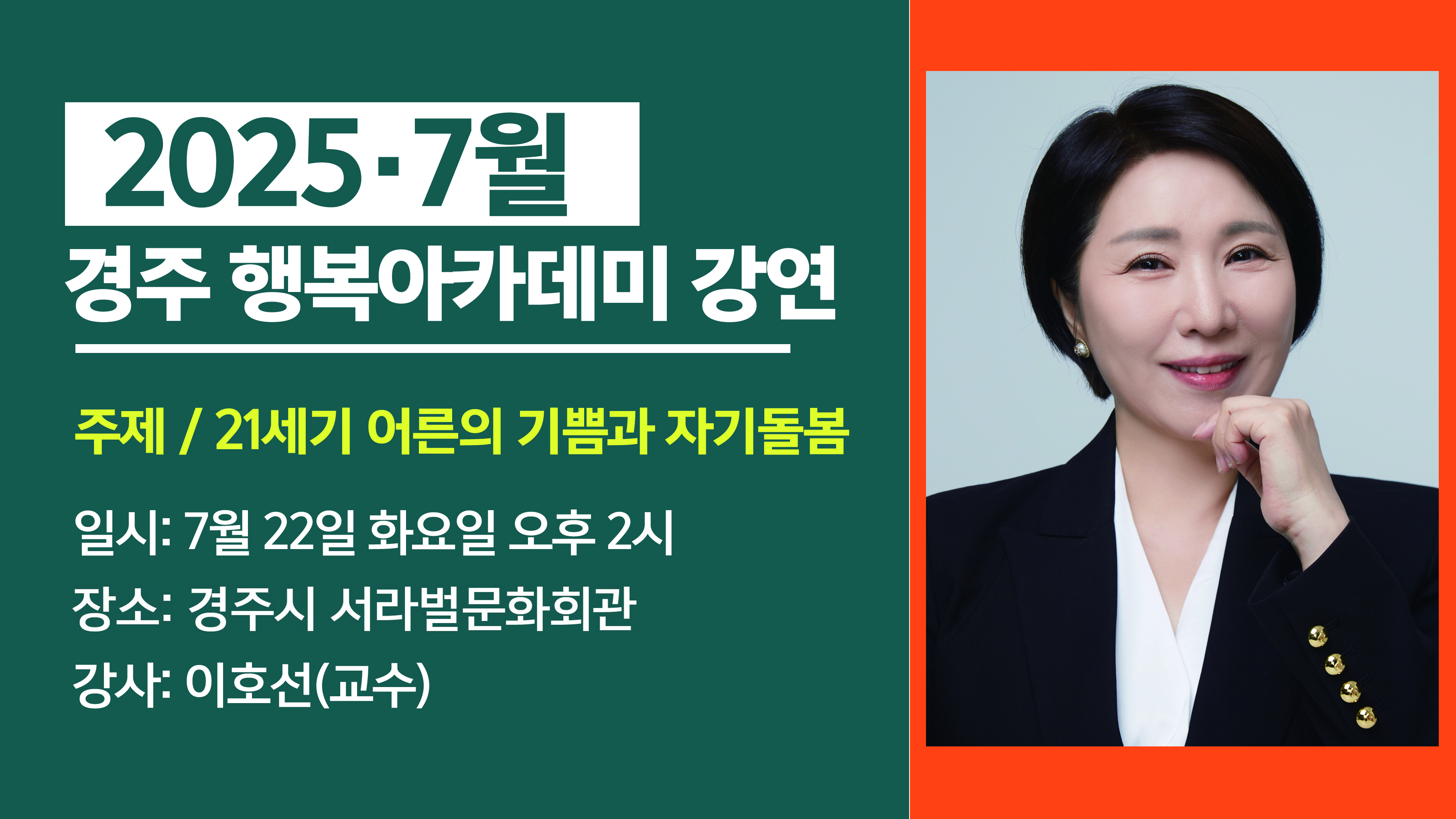7월 시민과 함께하는 행복아카데미 강연