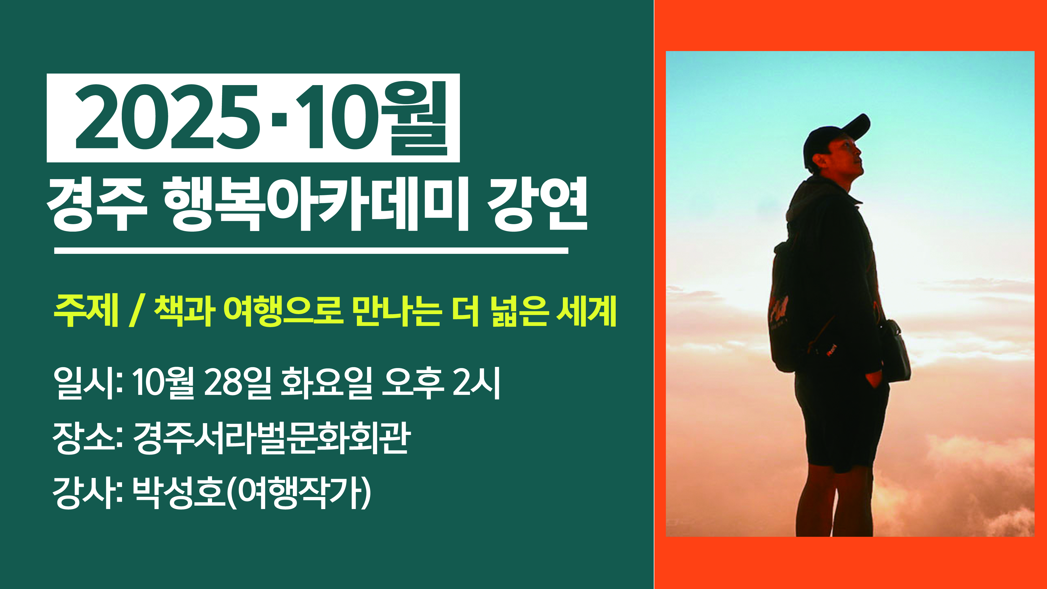 2025년 10월 경주 행복아카데미 강연 안내