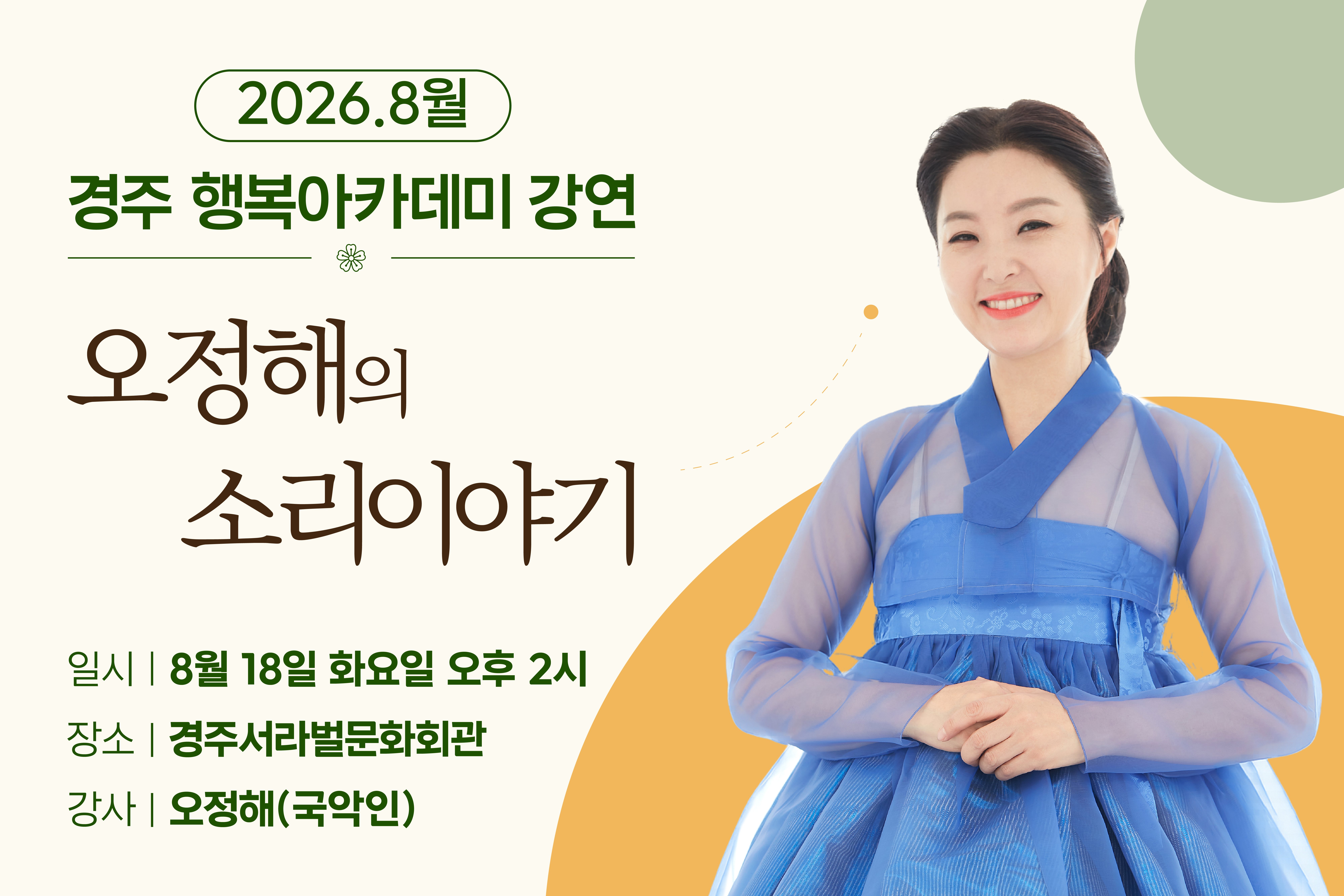 경주 행복아카데미 오정해의 소리이야기